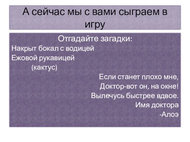 А сейчас мы с вами сыграем в игру Отгадайте загадки: