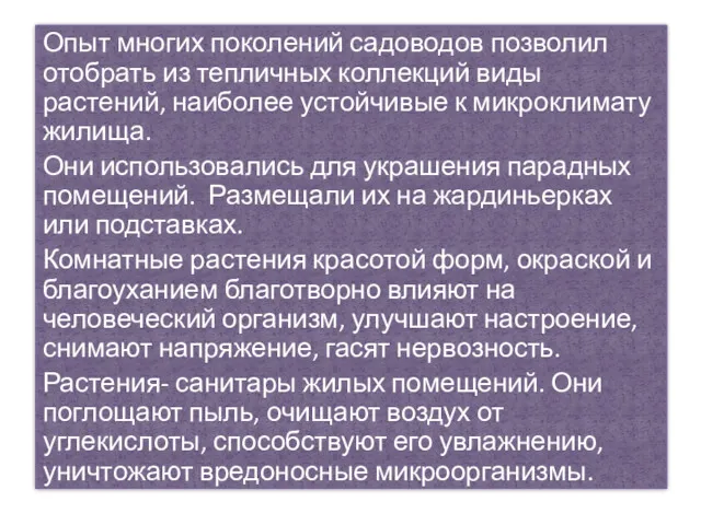 Опыт многих поколений садоводов позволил отобрать из тепличных коллекций виды