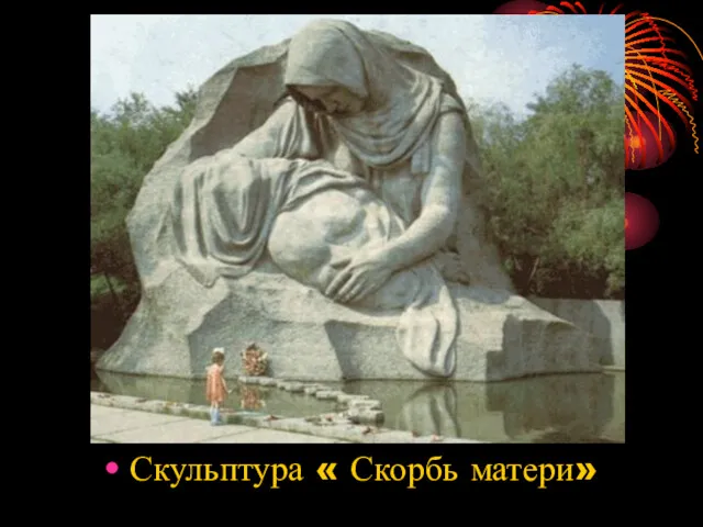 Скульптура « Скорбь матери»