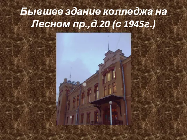 Бывшее здание колледжа на Лесном пр.,д.20 (с 1945г.)