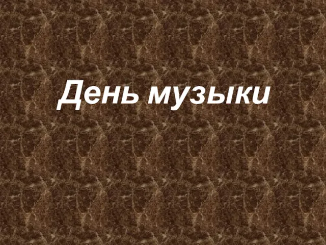 День музыки