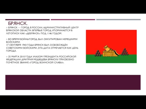 БРЯНСК. ○ БРЯНСК — ГОРОД В РОССИИ, АДМИНИСТРАТИВНЫЙ ЦЕНТР БРЯНСКОЙ