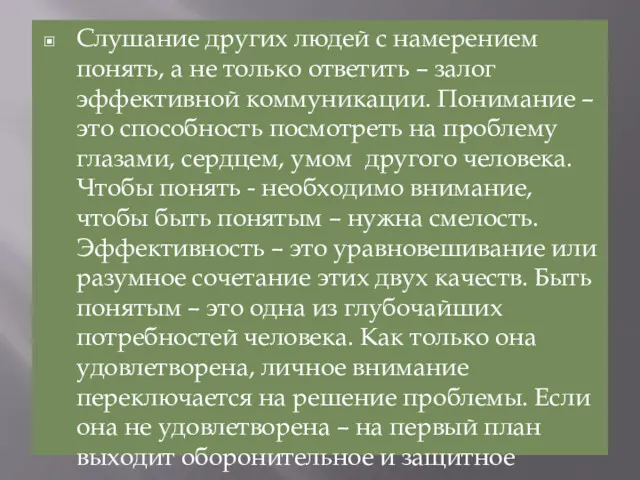 Слушание других людей с намерением понять, а не только ответить