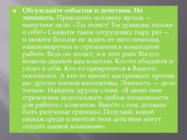 Обсуждайте события и действия. Не личность. Приклеить человеку ярлык —