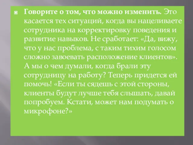 Говорите о том, что можно изменить. Это касается тех ситуаций,