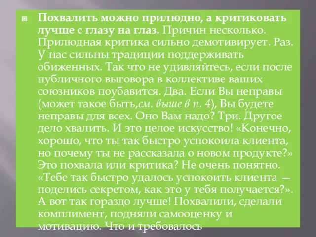 Похвалить можно прилюдно, а критиковать лучше с глазу на глаз.