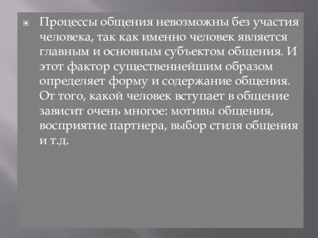 Процессы общения невозможны без участия человека, так как именно человек