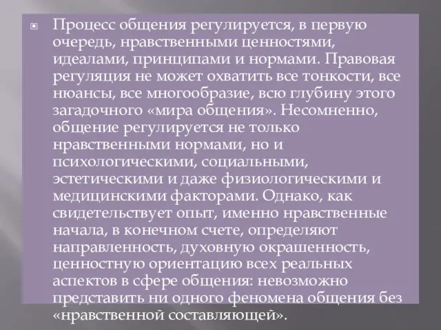 Процесс общения регулируется, в первую очередь, нравственными ценностями, идеалами, принципами