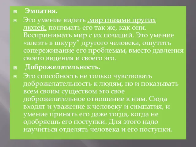 Эмпатия. Это умение видеть ,мир глазами других людей, понимать его