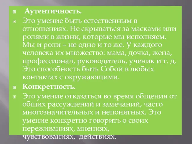 Аутентичность. Это умение быть естественным в отношениях. Не скрываться за