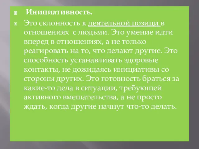 Инициативность. Это склонность к деятельной позици в отношениях с людьми.