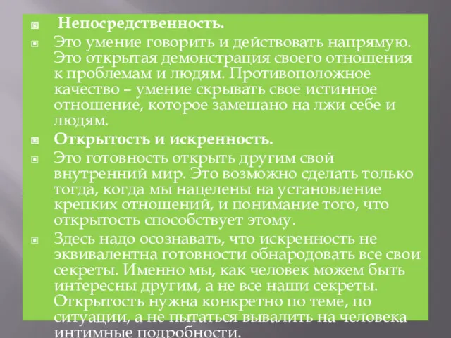 Непосредственность. Это умение говорить и действовать напрямую. Это открытая демонстрация