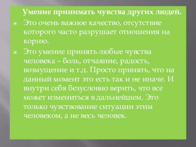 Умение принимать чувства других людей. Это очень важное качество, отсутствие