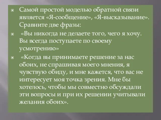 Самой простой моделью обратной связи является «Я-сообщение», «Я-высказывание». Сравните две