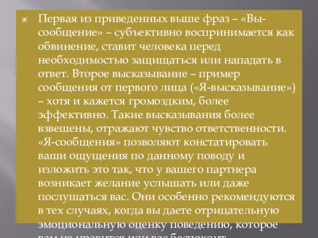 Первая из приведенных выше фраз – «Вы-сообщение» – субъективно воспринимается