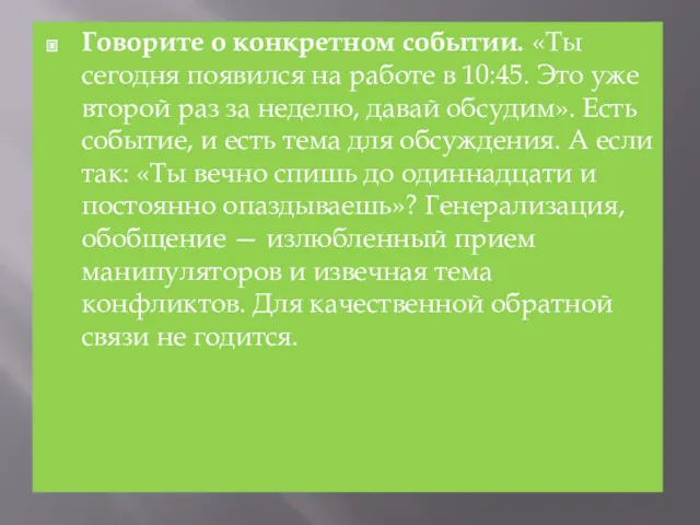 Говорите о конкретном событии. «Ты сегодня появился на работе в