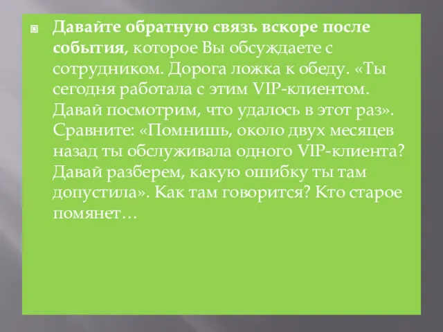 Давайте обратную связь вскоре после события, которое Вы обсуждаете с