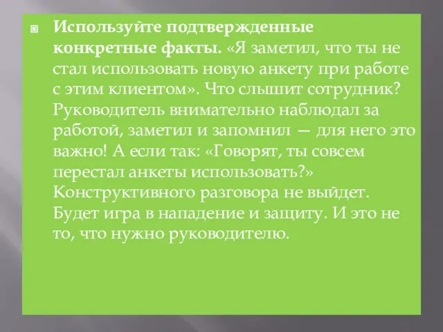 Используйте подтвержденные конкретные факты. «Я заметил, что ты не стал