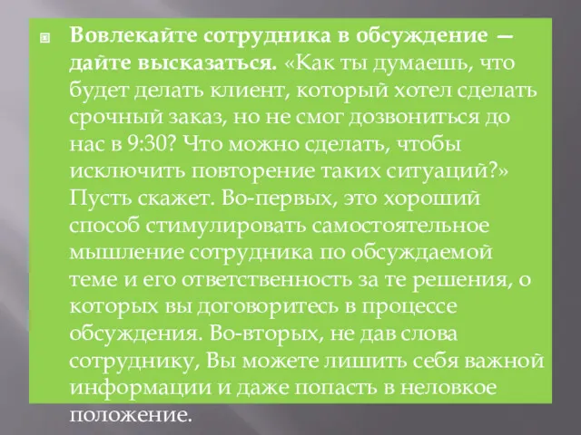 Вовлекайте сотрудника в обсуждение — дайте высказаться. «Как ты думаешь,