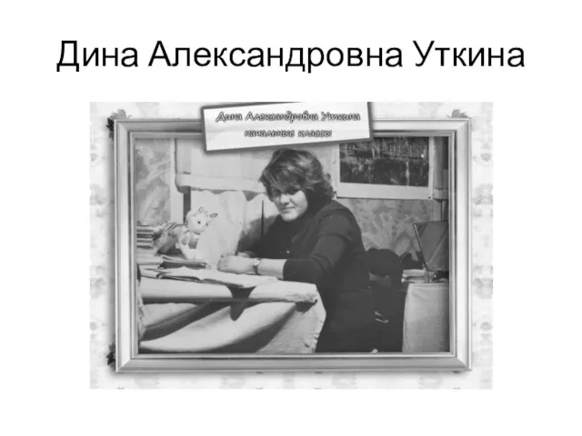 Дина Александровна Уткина