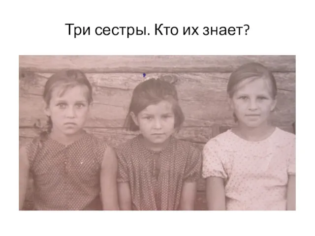 Три сестры. Кто их знает?