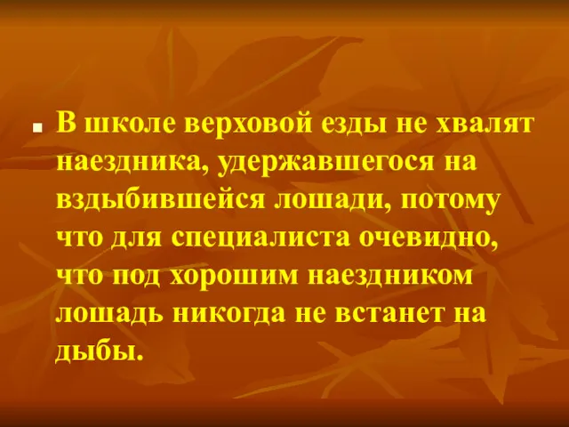 В школе верховой езды не хвалят наездника, удержавшегося на вздыбившейся