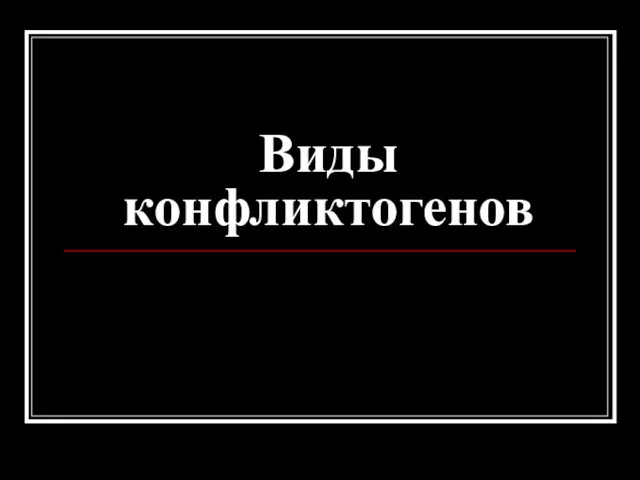 Виды конфликтогенов