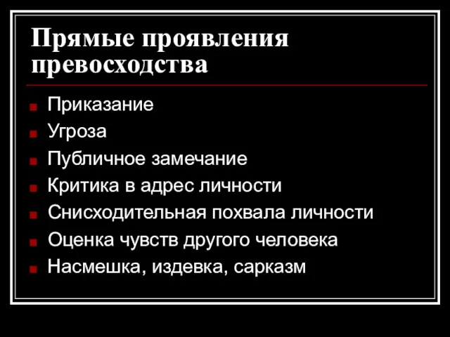 Прямые проявления превосходства Приказание Угроза Публичное замечание Критика в адрес