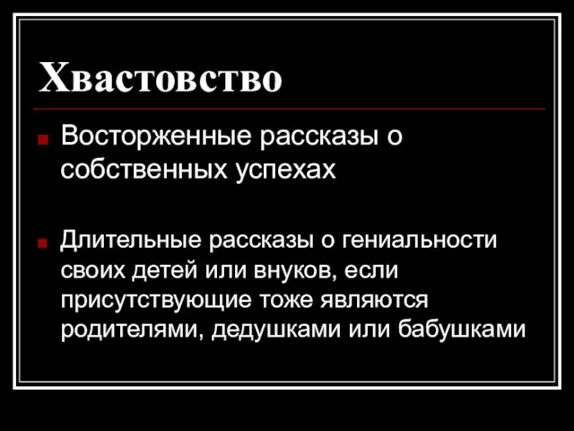 Хвастовство Восторженные рассказы о собственных успехах Длительные рассказы о гениальности