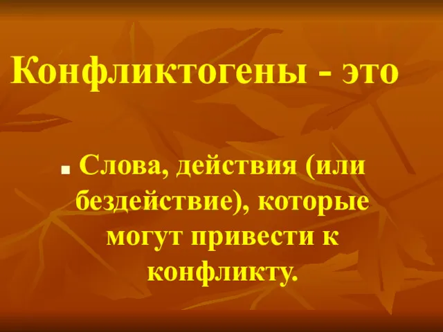 Конфликтогены - это Слова, действия (или бездействие), которые могут привести к конфликту.