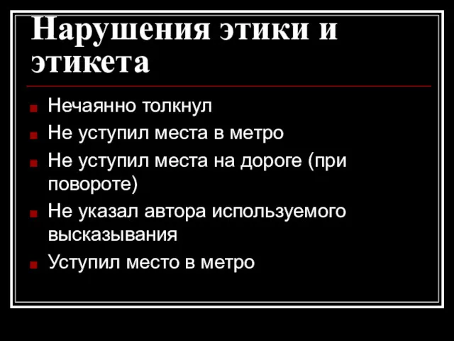 Нарушения этики и этикета Нечаянно толкнул Не уступил места в