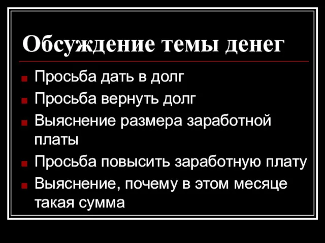 Обсуждение темы денег Просьба дать в долг Просьба вернуть долг