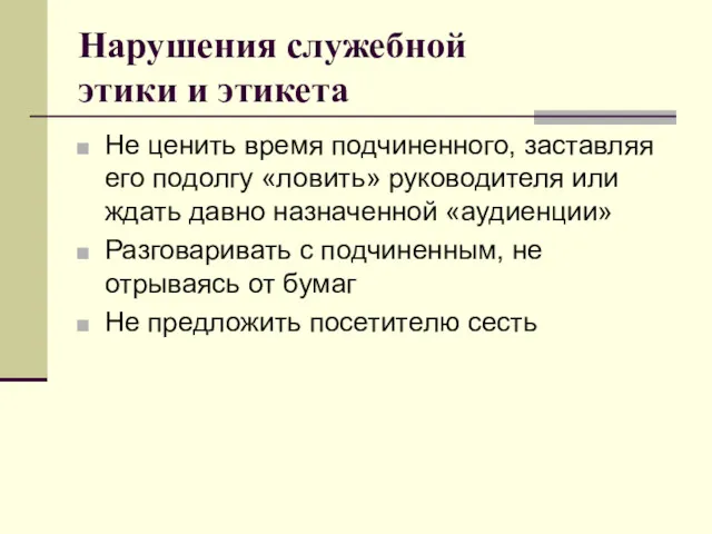 Нарушения служебной этики и этикета Не ценить время подчиненного, заставляя