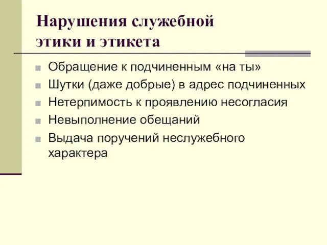 Нарушения служебной этики и этикета Обращение к подчиненным «на ты»