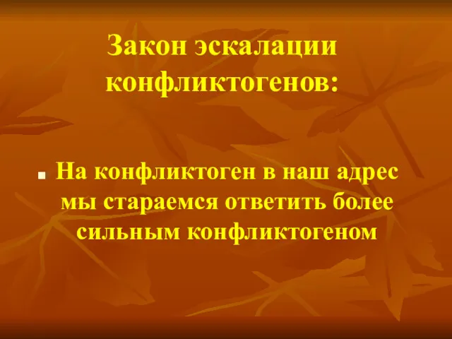 Закон эскалации конфликтогенов: На конфликтоген в наш адрес мы стараемся ответить более сильным конфликтогеном