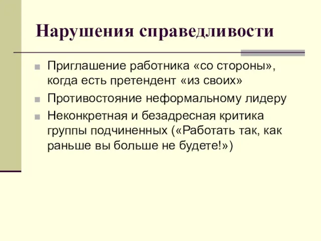 Нарушения справедливости Приглашение работника «со стороны», когда есть претендент «из