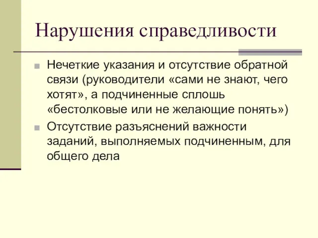 Нарушения справедливости Нечеткие указания и отсутствие обратной связи (руководители «сами