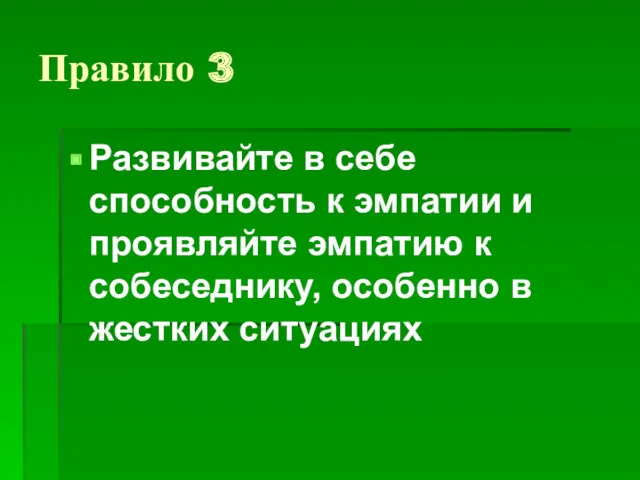 Правило 3 Развивайте в себе способность к эмпатии и проявляйте