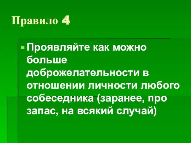 Правило 4 Проявляйте как можно больше доброжелательности в отношении личности