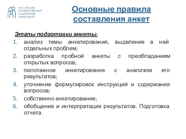 Этапы подготовки анкеты: анализ темы анкетирования, выделение в ней отдельных