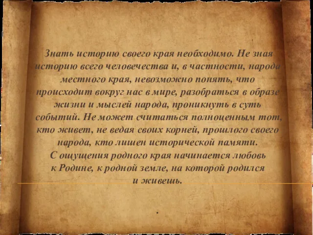 Знать историю своего края необходимо. Не зная историю всего человечества