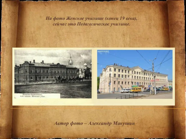 На фото Женское училище (конец 19 века), сейчас это Педагогическое училище. Автор фото – Александр Макушин