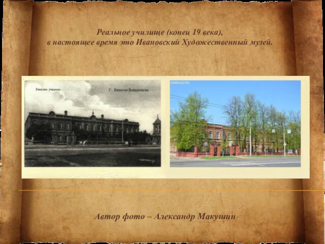 Реальное училище (конец 19 века), в настоящее время это Ивановский