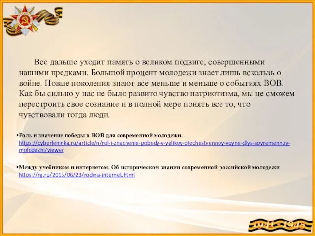 Все дальше уходит память о великом подвиге, совершенными нашими предками.