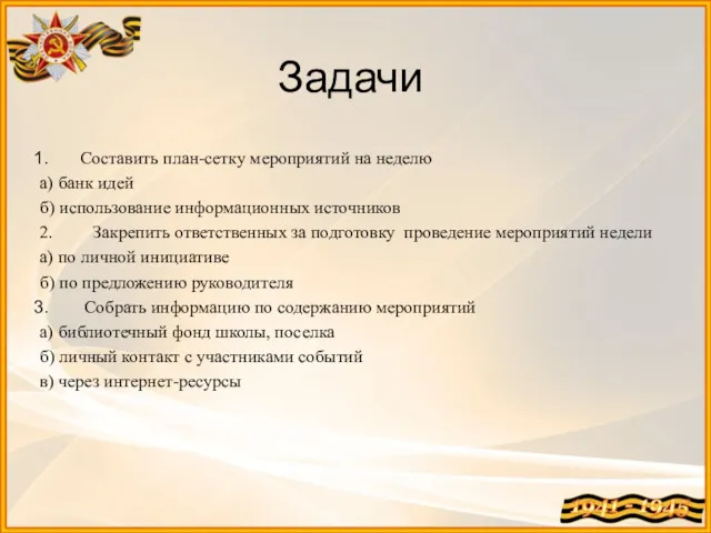 Задачи Составить план-сетку мероприятий на неделю а) банк идей б)