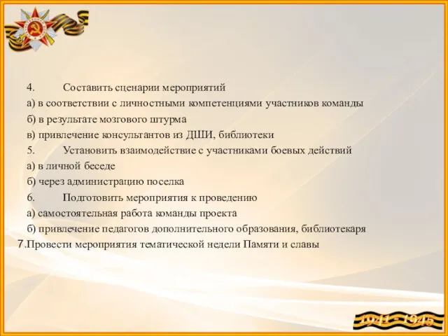 4. Составить сценарии мероприятий а) в соответствии с личностными компетенциями