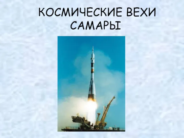 Космические вехи Самары