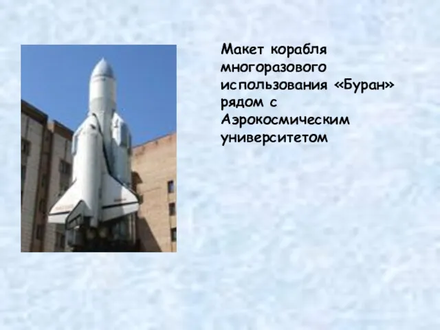 Макет корабля многоразового использования «Буран» рядом с Аэрокосмическим университетом