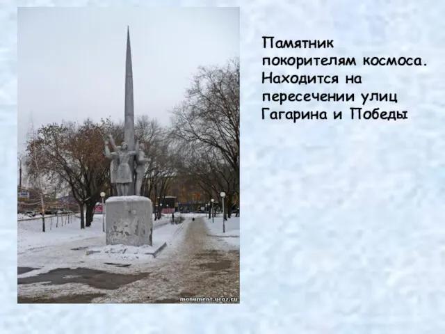 Памятник покорителям космоса. Находится на пересечении улиц Гагарина и Победы