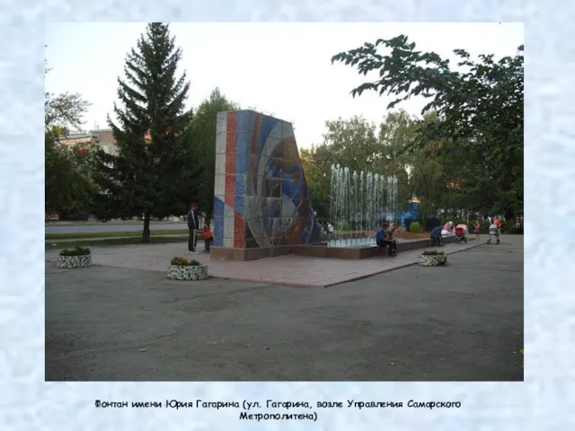 Фонтан имени Юрия Гагарина (ул. Гагарина, возле Управления Самарского Метрополитена)